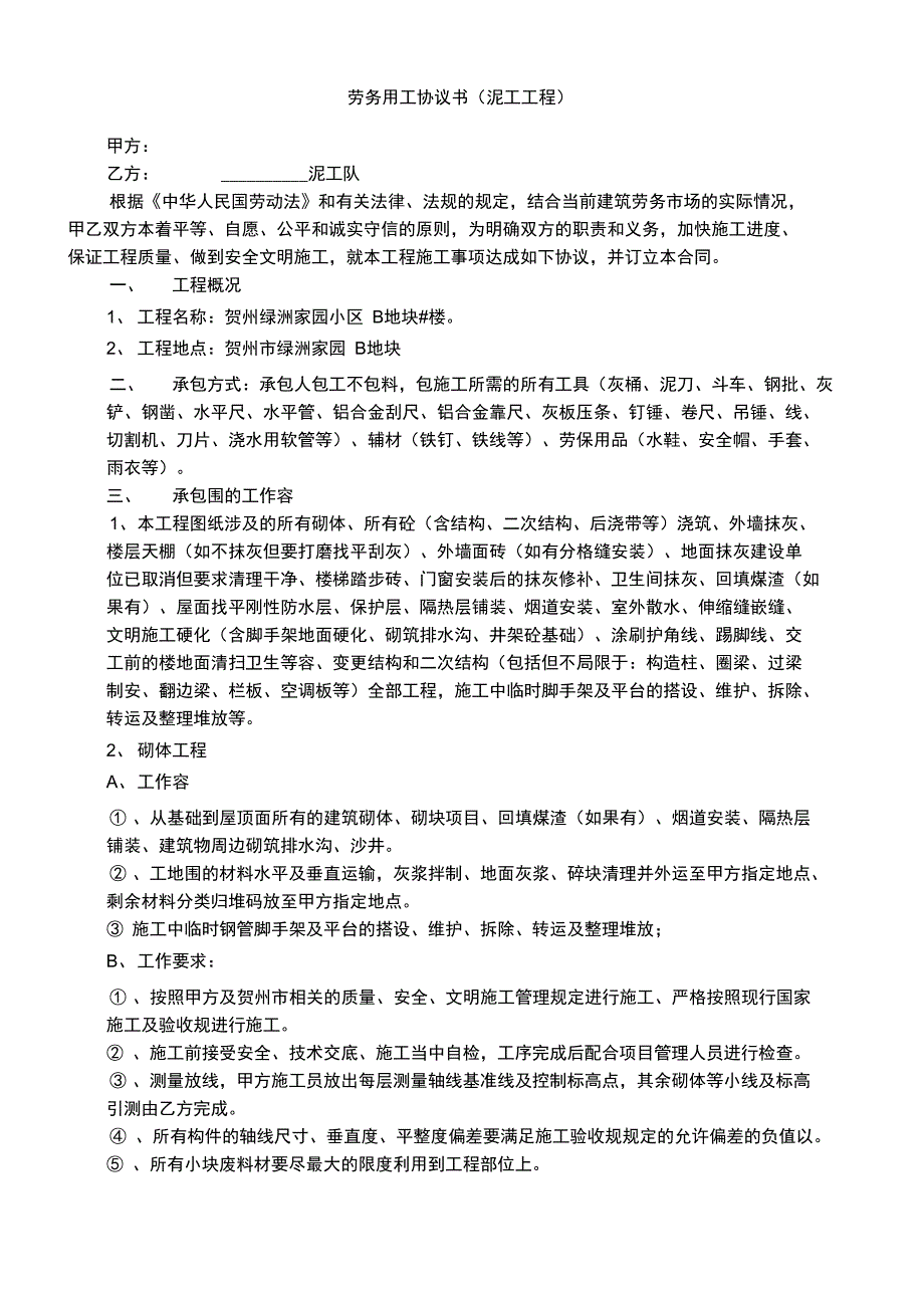 劳务用工协议书(泥工)_第1页