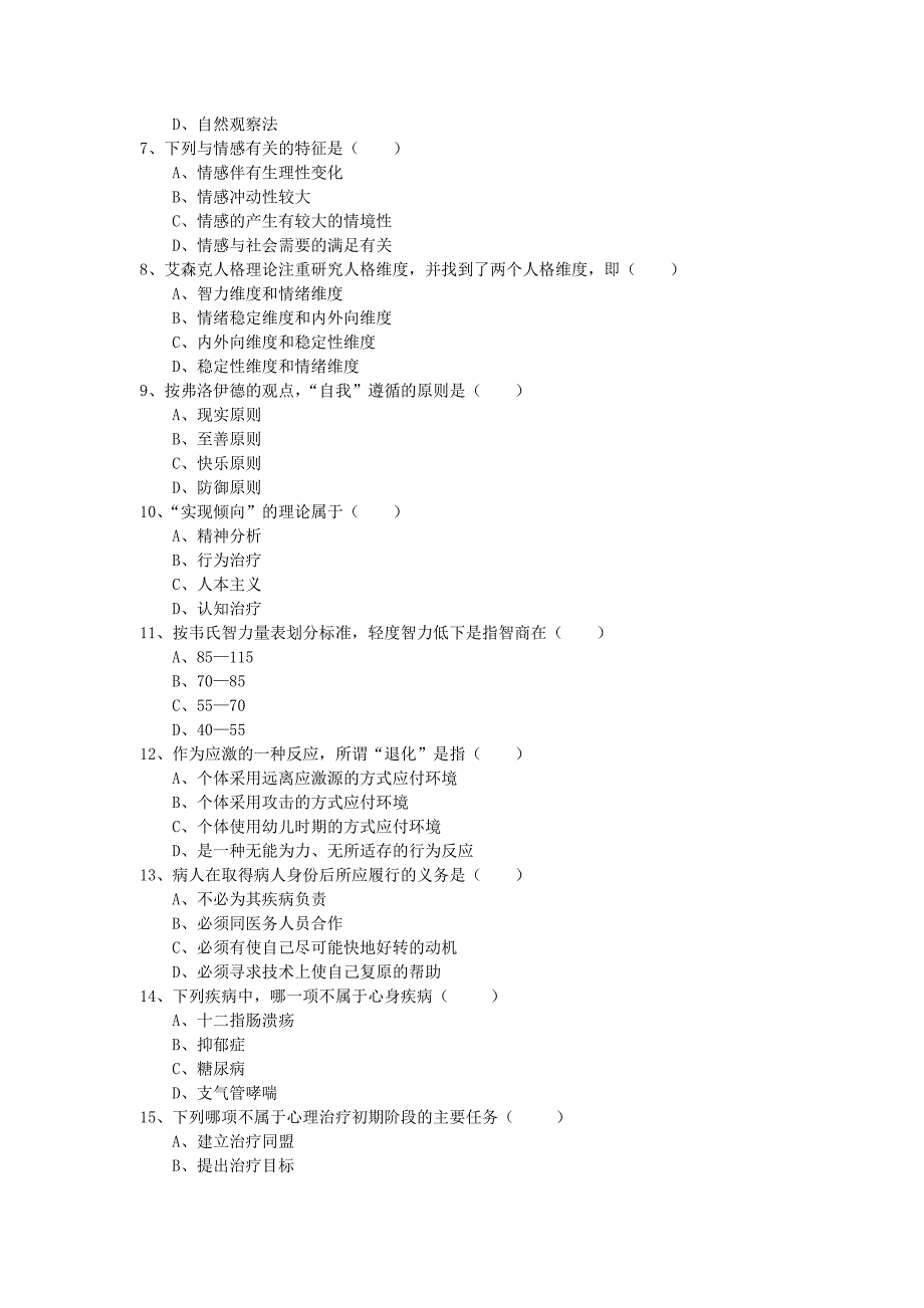 心理学试题A及答案.doc_第2页