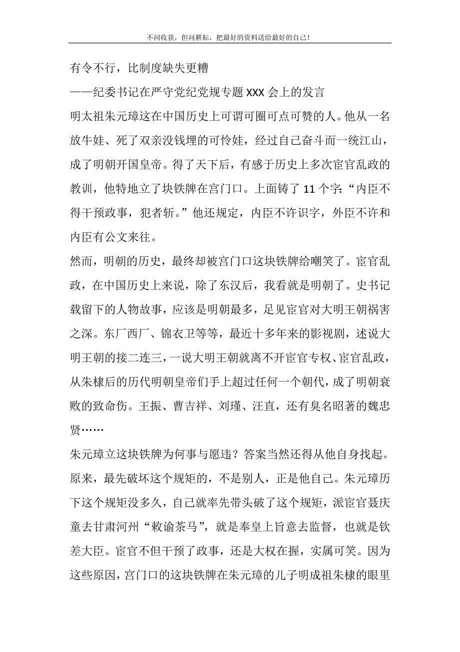 2021年严守党纪党规专题会上发言材料范文新编修订.DOC_第2页