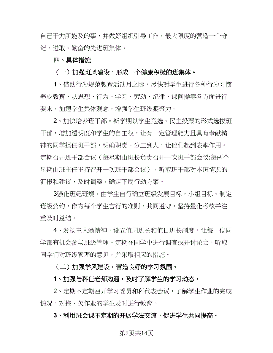 中学班主任工作计划参考模板（四篇）_第2页