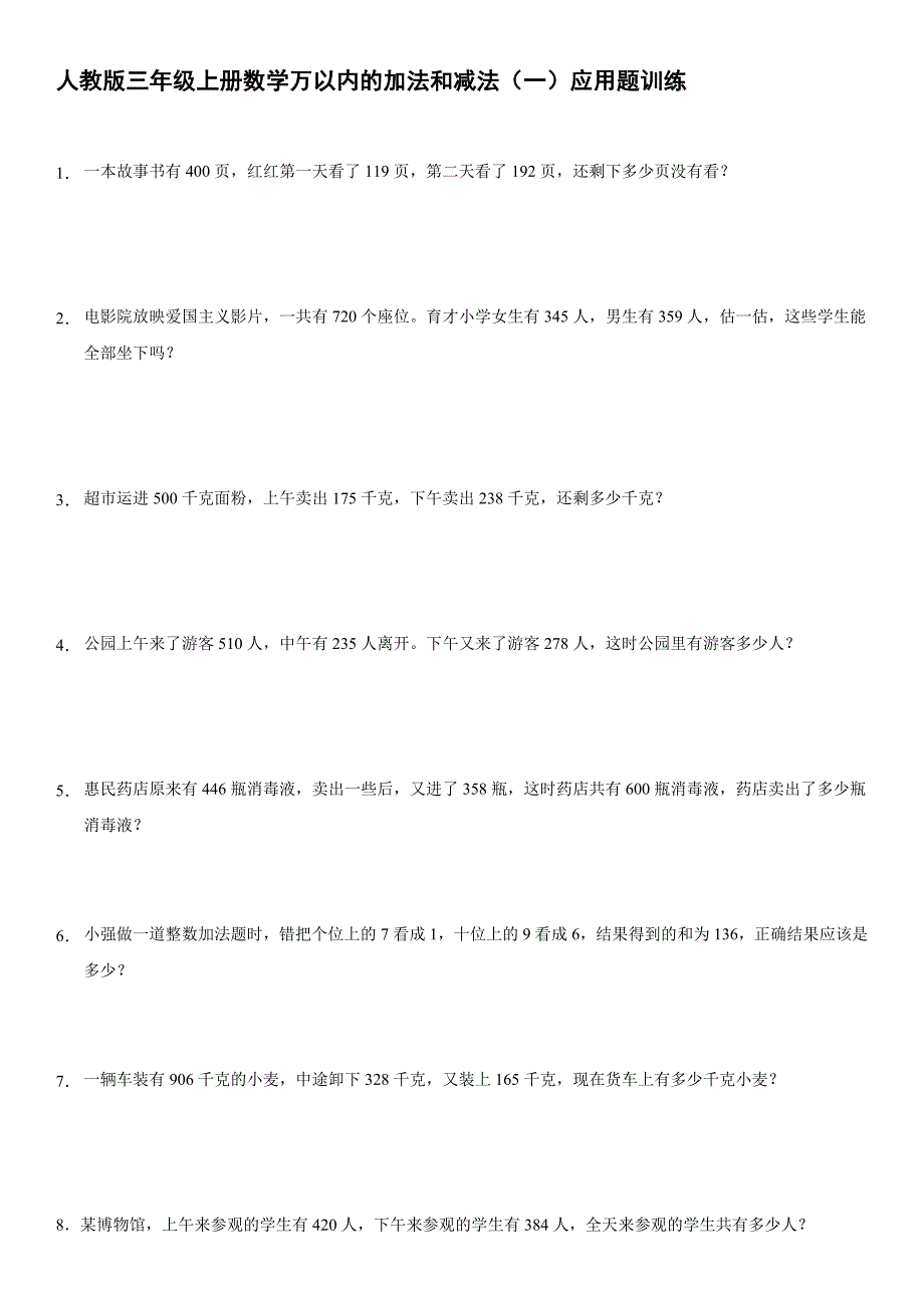 人教版三年级上册数学万以内的加法和减法应用题训练_第1页