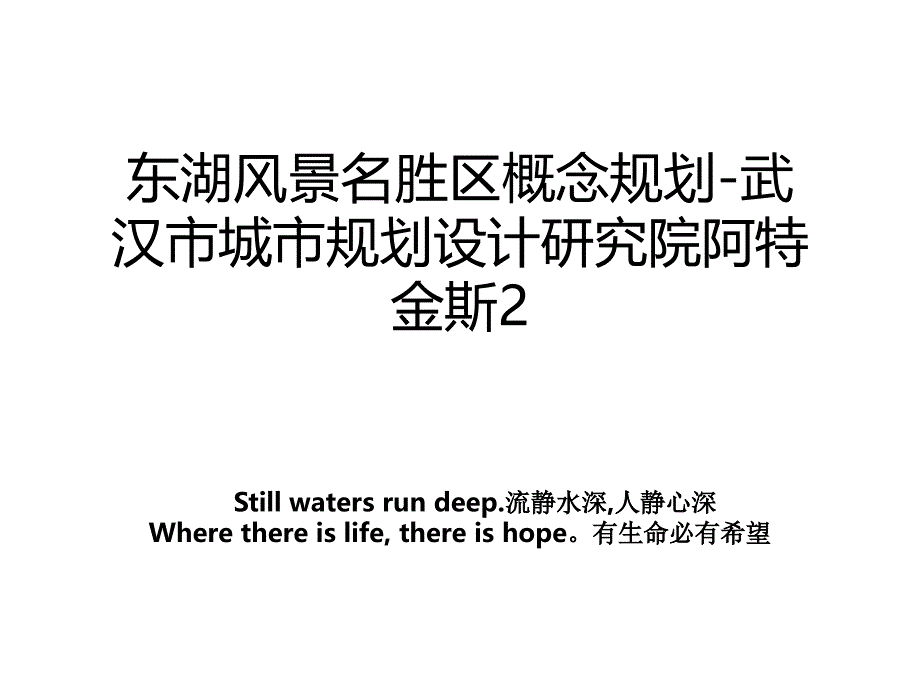 东湖风景名胜区概念规划武汉市城市规划设计研究院阿特金斯2说课讲解_第1页