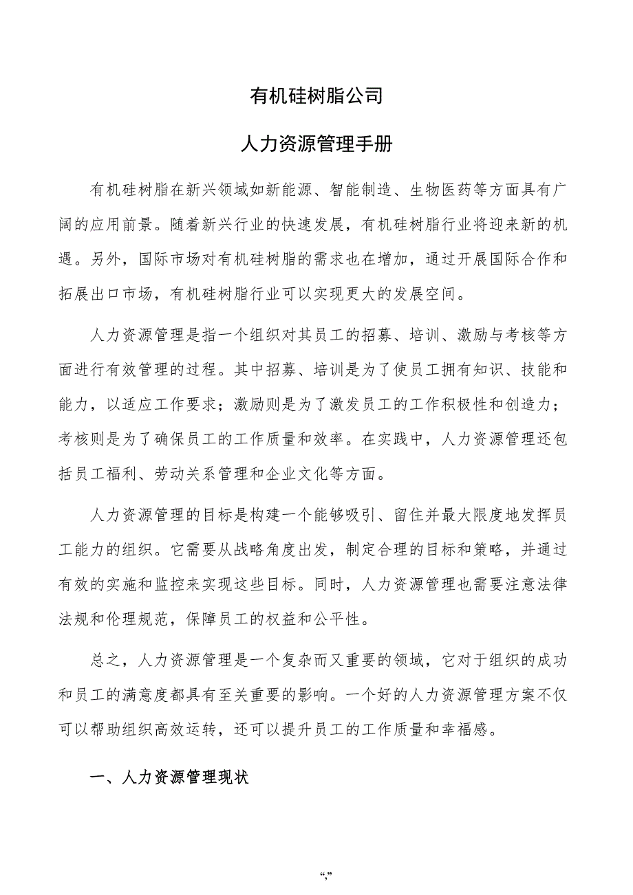 有机硅树脂公司人力资源管理手册（范文参考）_第1页