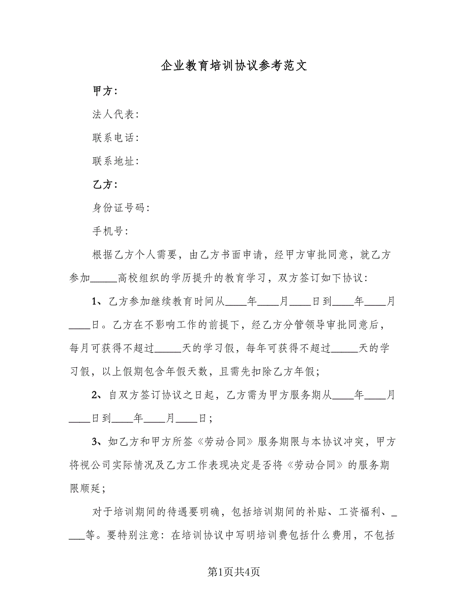 企业教育培训协议参考范文（二篇）_第1页