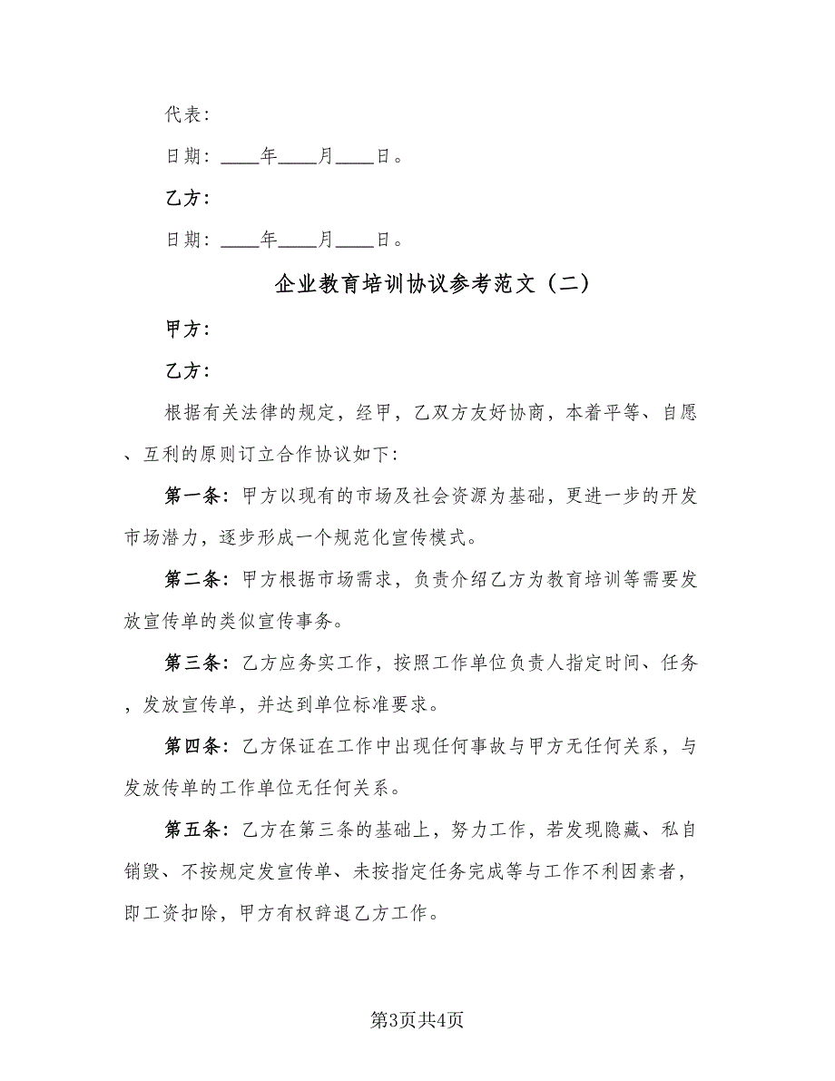 企业教育培训协议参考范文（二篇）_第3页