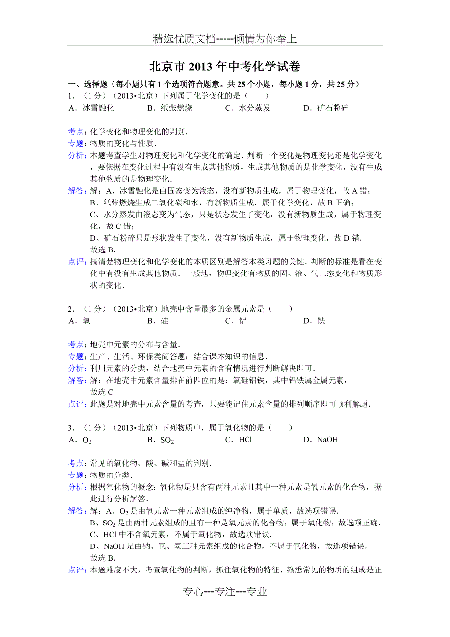 北京市2013年中考化学试卷_第1页