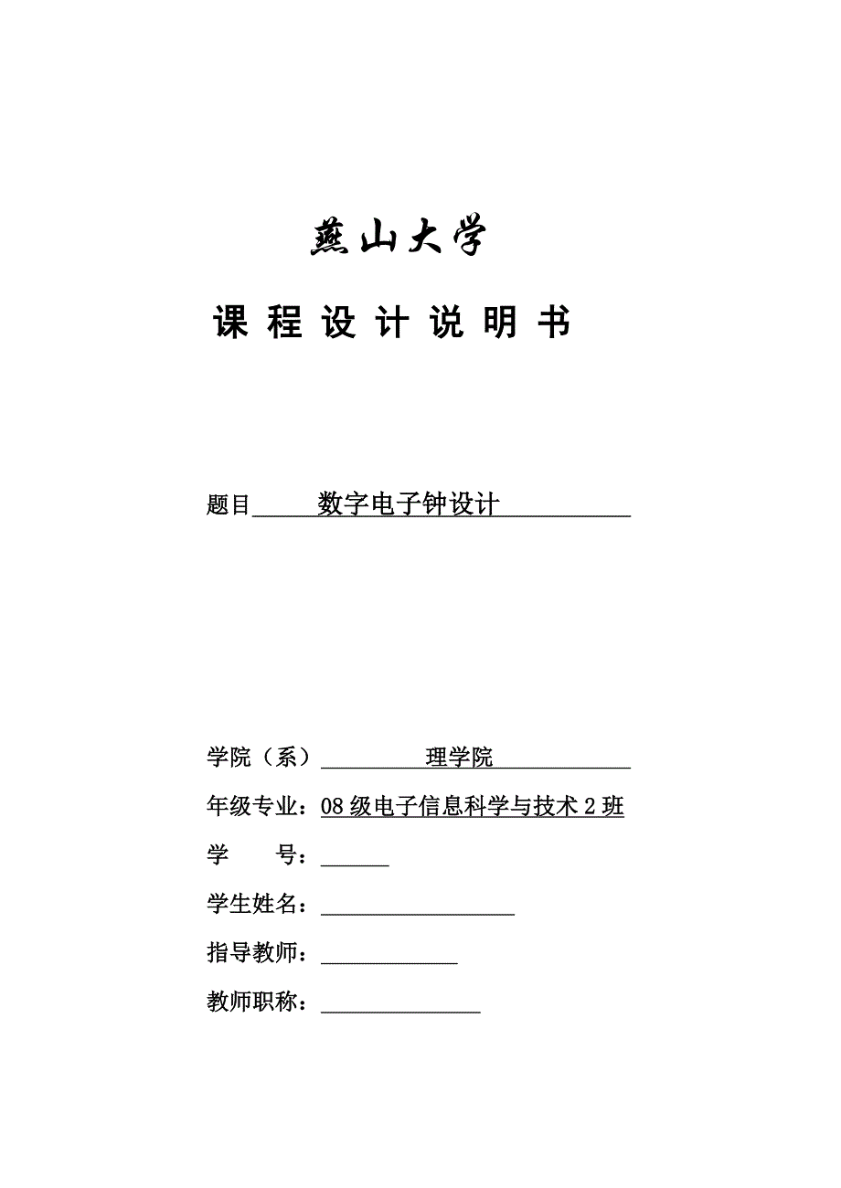 电路课程设计数字电子钟的设计_第1页