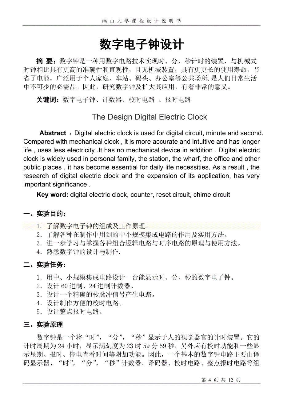 电路课程设计数字电子钟的设计_第4页