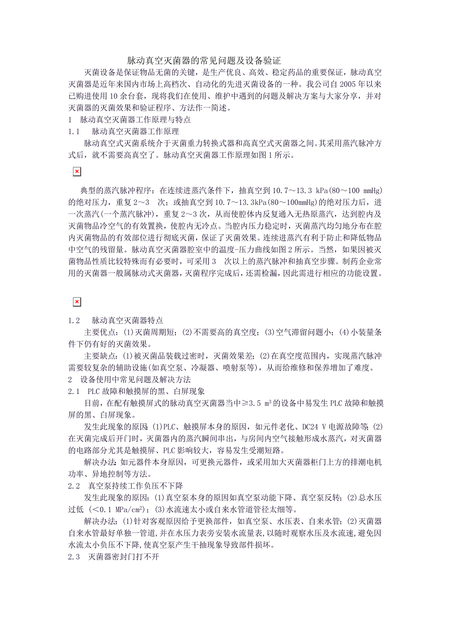 脉动真空灭菌柜常见问题及设备验证.doc_第1页