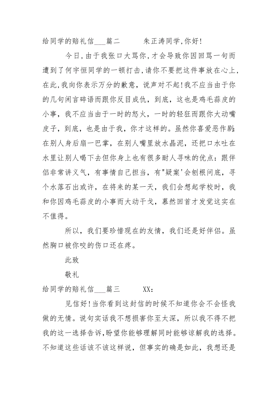 给同学的赔礼信范本推举-条据书信_第2页