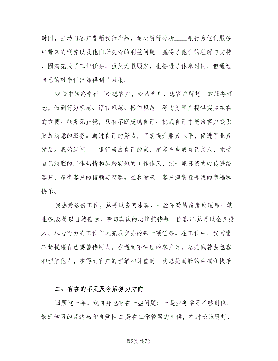 银行员工2023个人工作总结以及下年工作计划（三篇）.doc_第2页