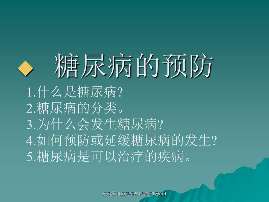 糖尿病健康知识讲座17999经典实用_第2页