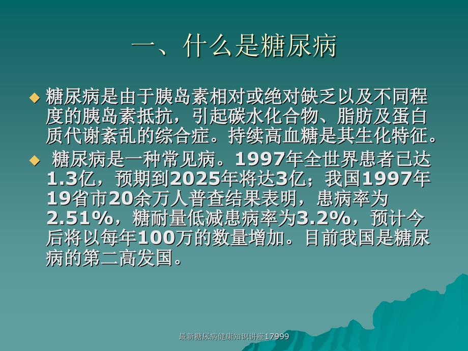 糖尿病健康知识讲座17999经典实用_第3页