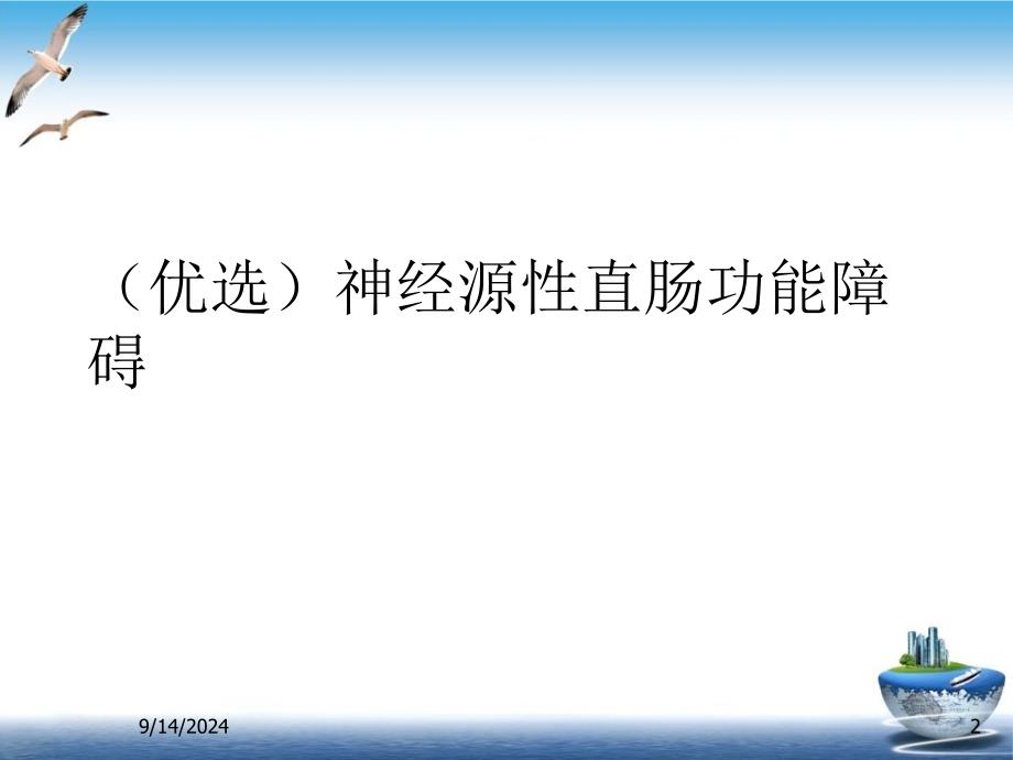 神经源性直肠功能障碍示范ppt课件_第2页