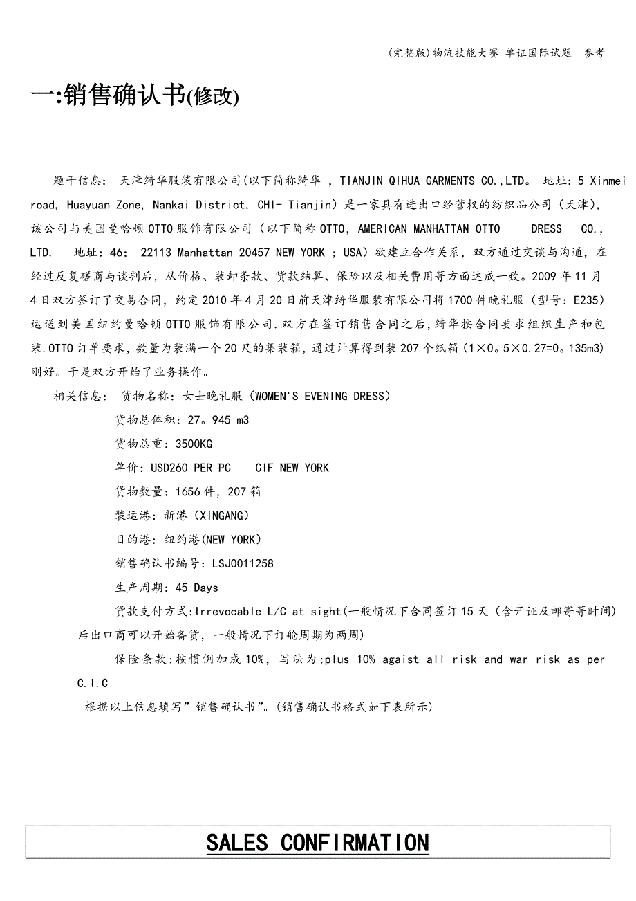 (完整版)物流技能大赛-单证国际试题--参考.doc_第1页