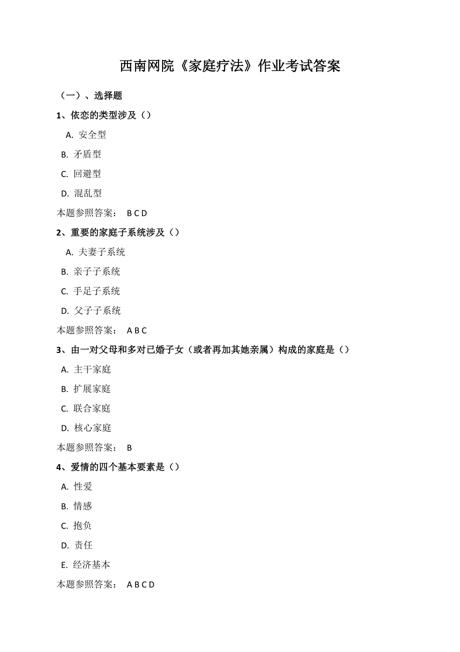 西南网院《家庭疗法》作业考试答案_第1页