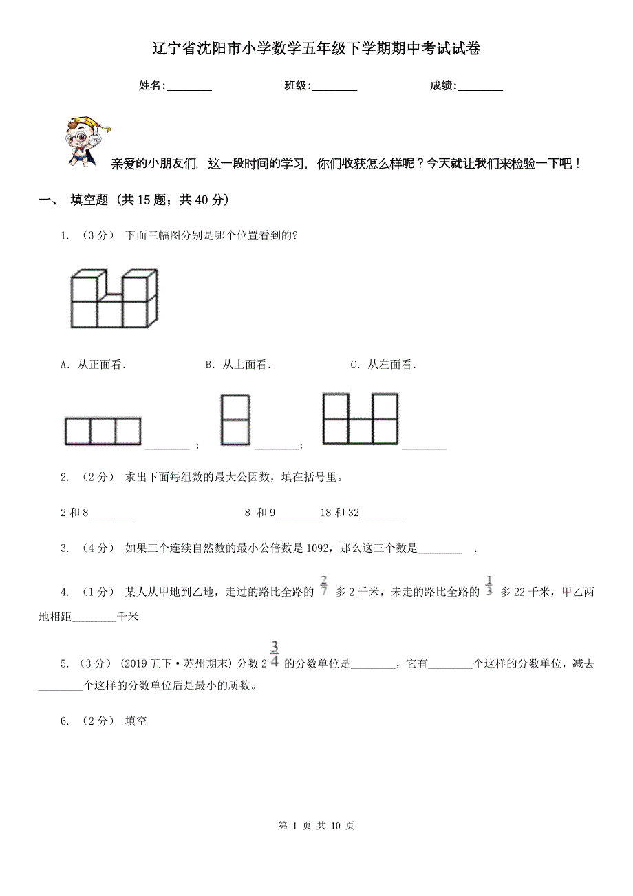 辽宁省沈阳市小学数学五年级下学期期中考试试卷_第1页