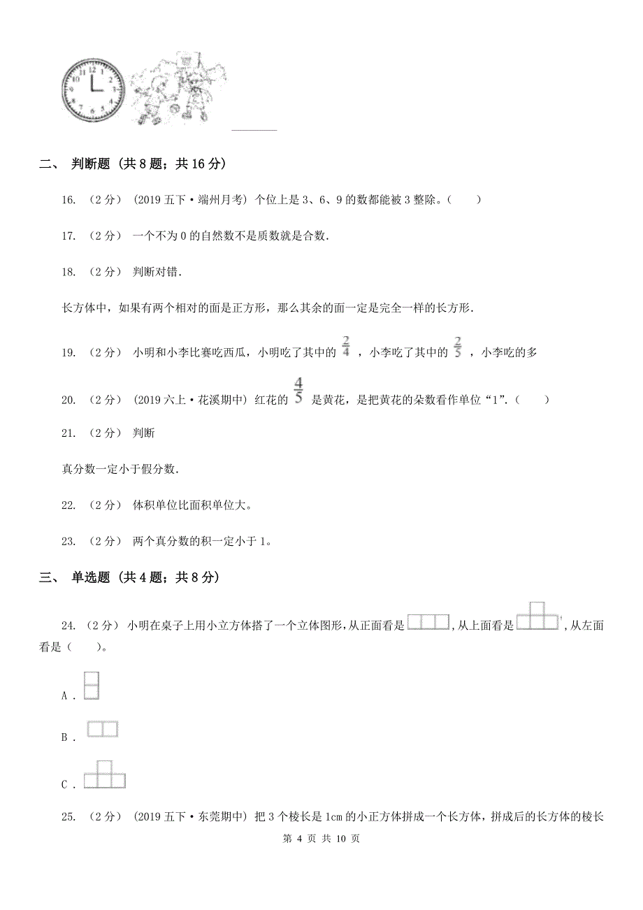 辽宁省沈阳市小学数学五年级下学期期中考试试卷_第4页