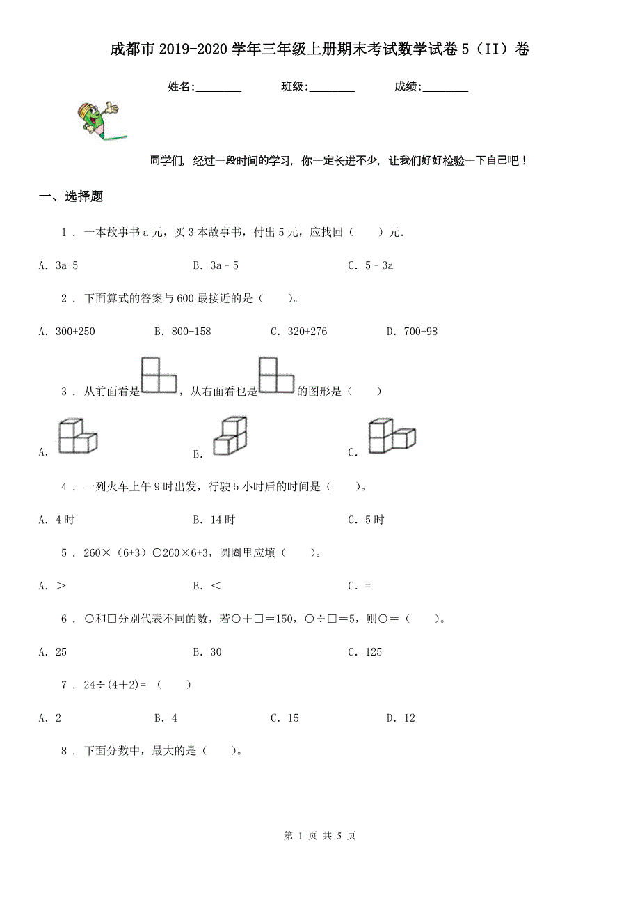 成都市2019-2020学年三年级上册期末考试数学试卷5（II）卷_第1页