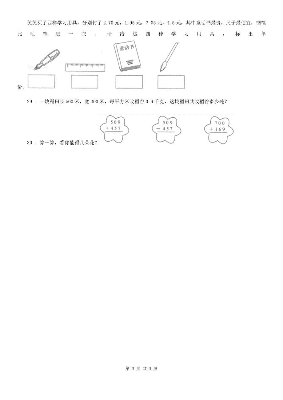 成都市2019-2020学年三年级上册期末考试数学试卷5（II）卷_第5页