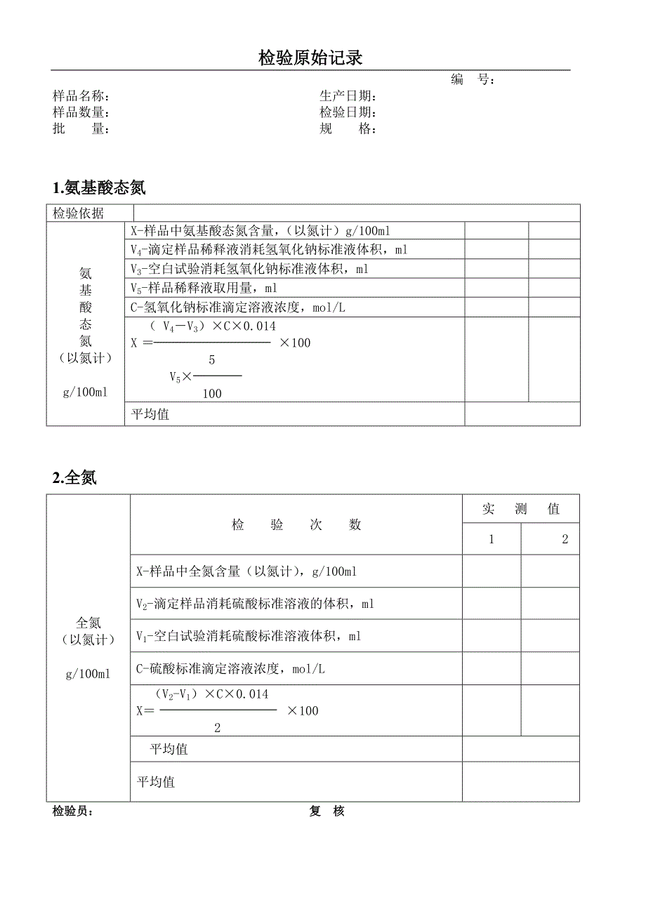 食品出厂检验原始记录表格_第4页