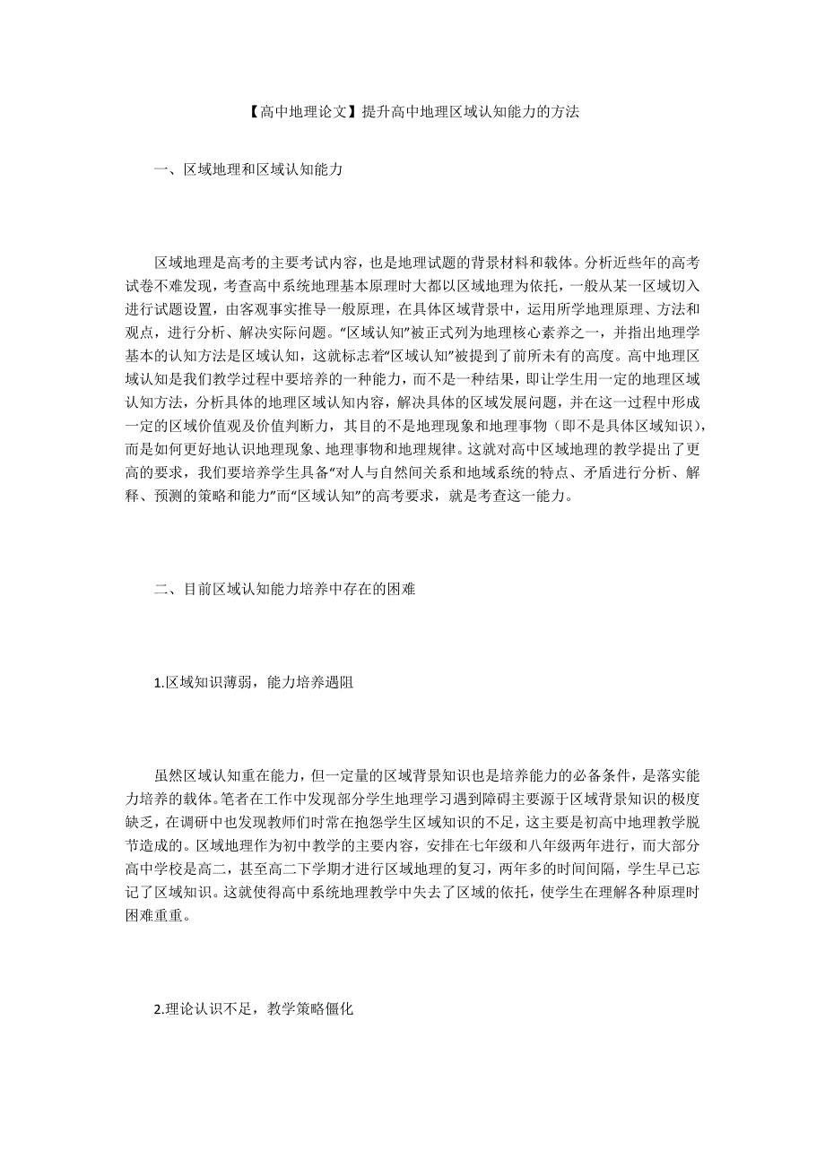 【高中地理论文】提升高中地理区域认知能力的方法_第1页