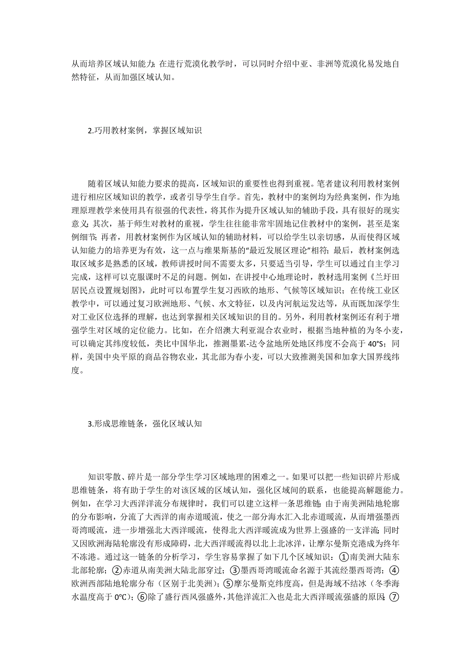 【高中地理论文】提升高中地理区域认知能力的方法_第3页