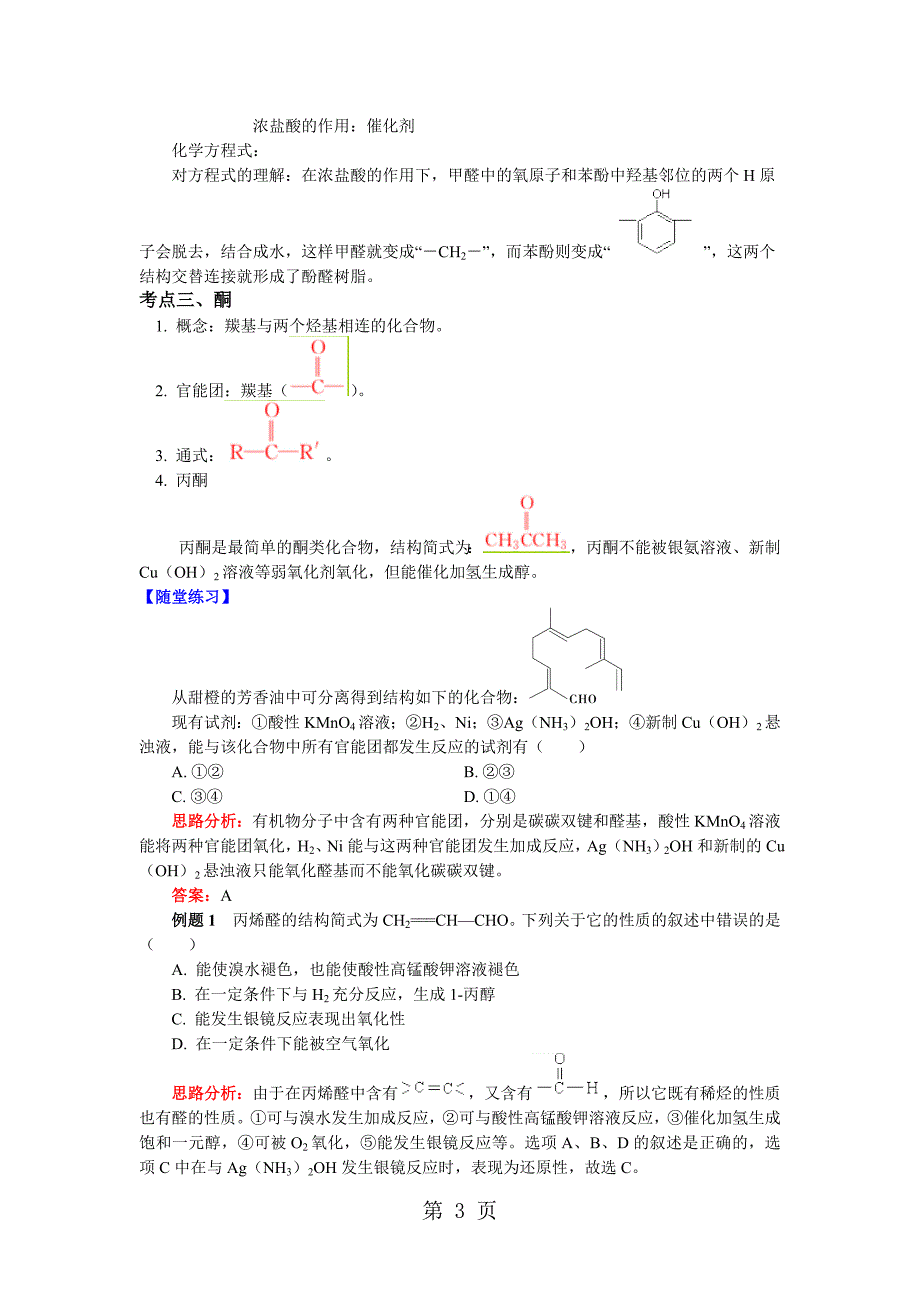 2023年苏教版化学选修 专题 第三单元 醛 羧酸 醛的性质和应用学案.docx_第3页