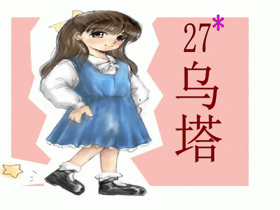 人教版四年级上册语文27《乌塔》课件_第3页