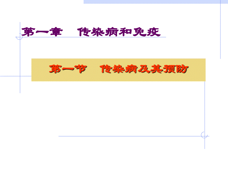 培训资料-传染病及其预防.ppt_第2页
