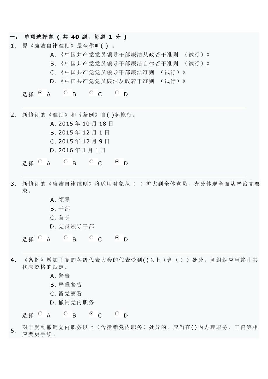 2016最新《准则》与《条例》试题与答案.doc_第1页