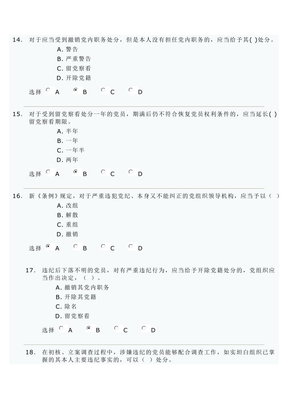 2016最新《准则》与《条例》试题与答案.doc_第4页