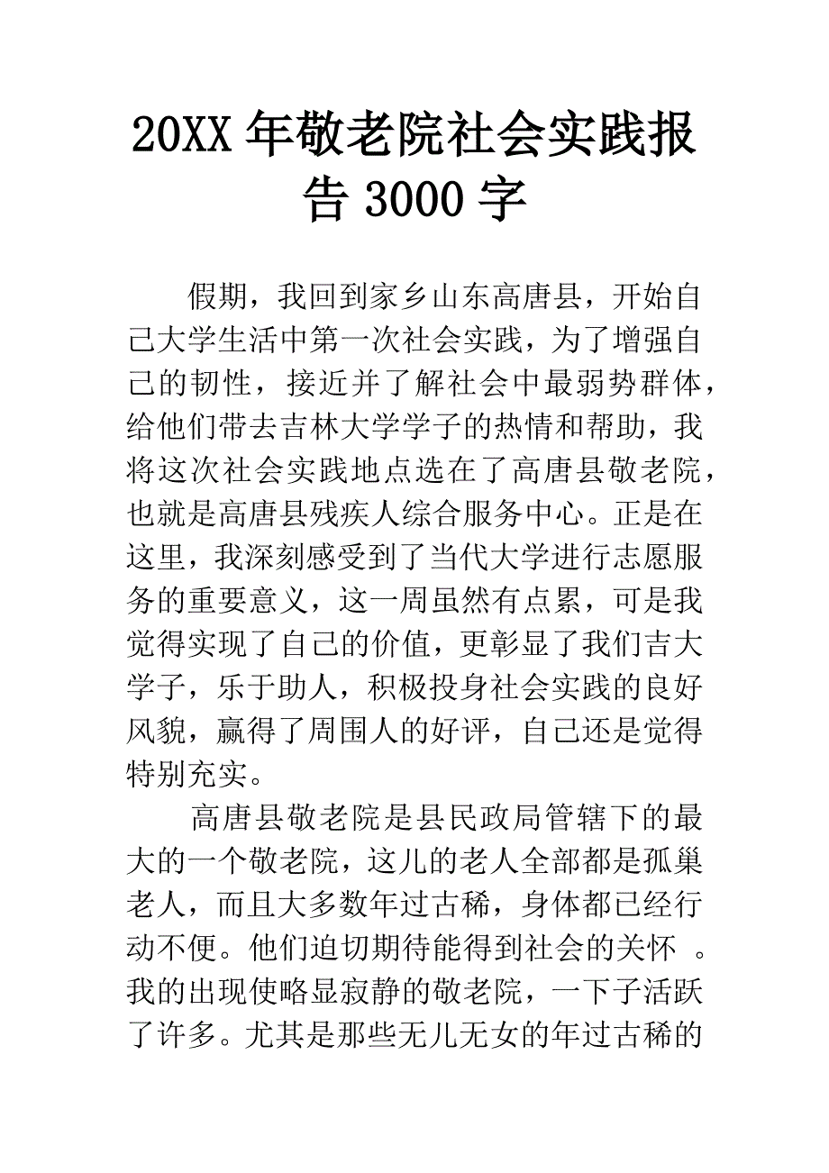 20XX年敬老院社会实践报告3000字.docx_第1页