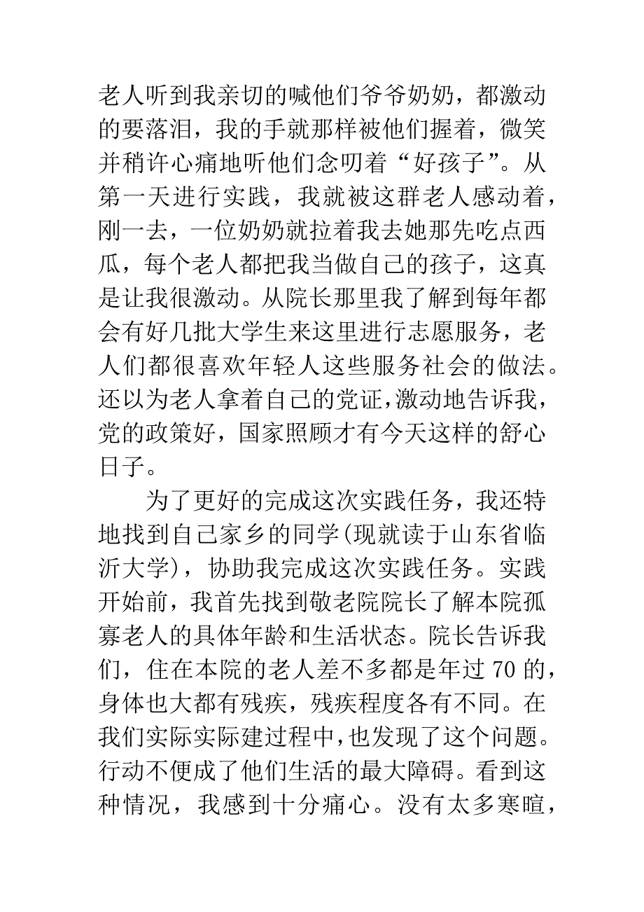 20XX年敬老院社会实践报告3000字.docx_第2页