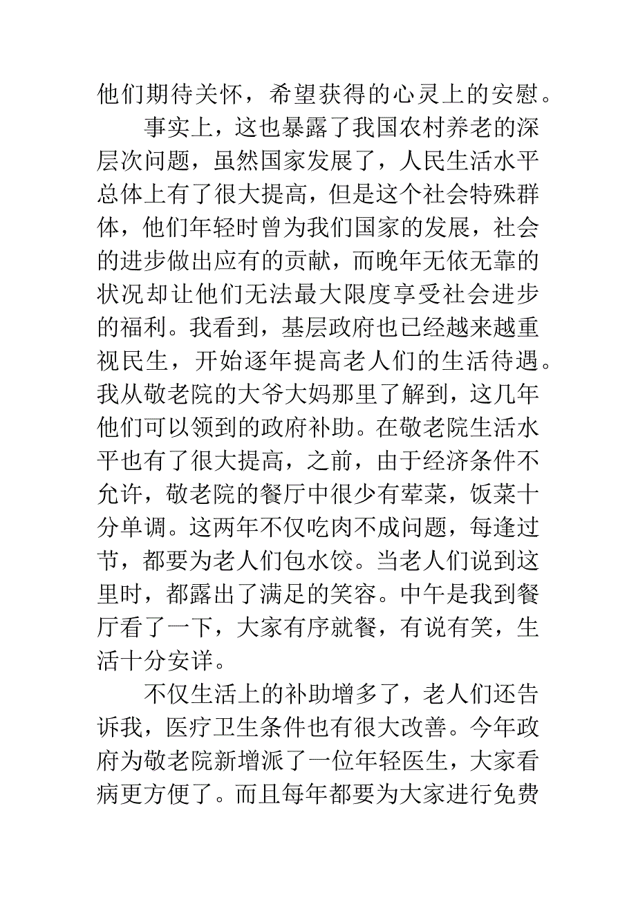 20XX年敬老院社会实践报告3000字.docx_第4页