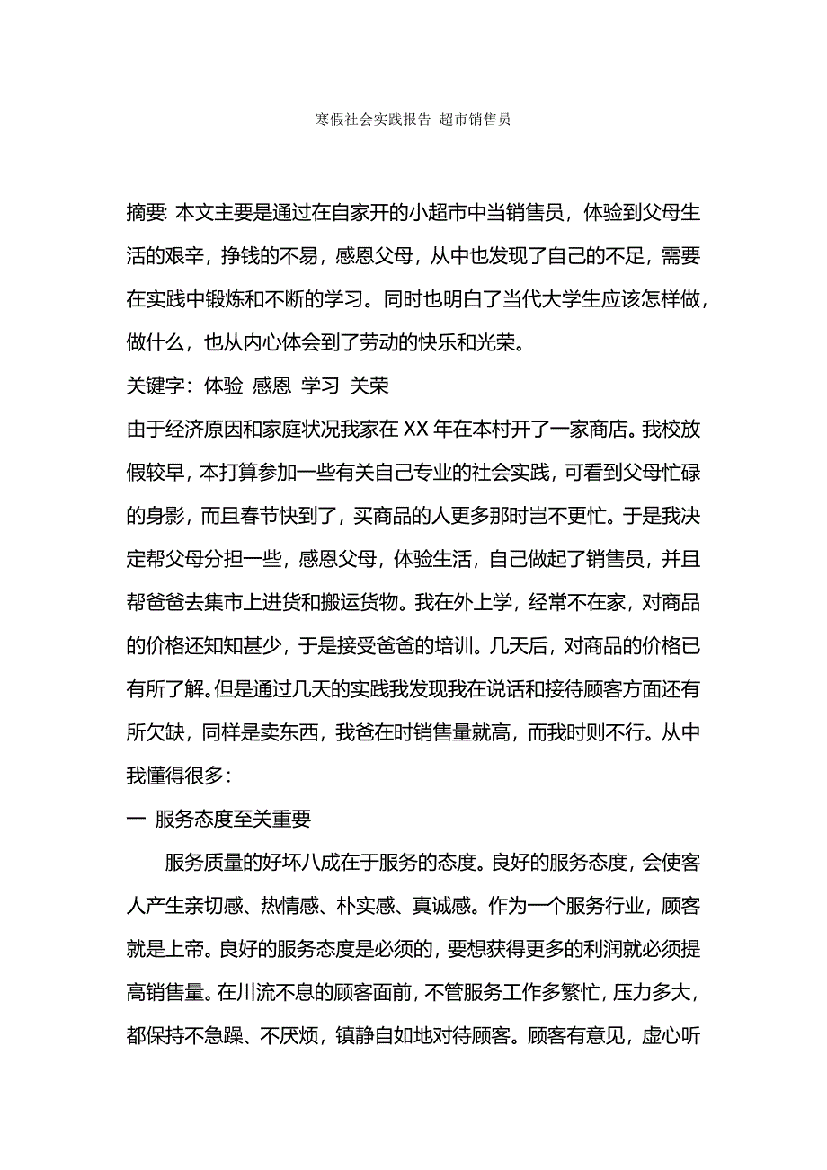 寒假社会实践报告-超市销售员.docx_第1页