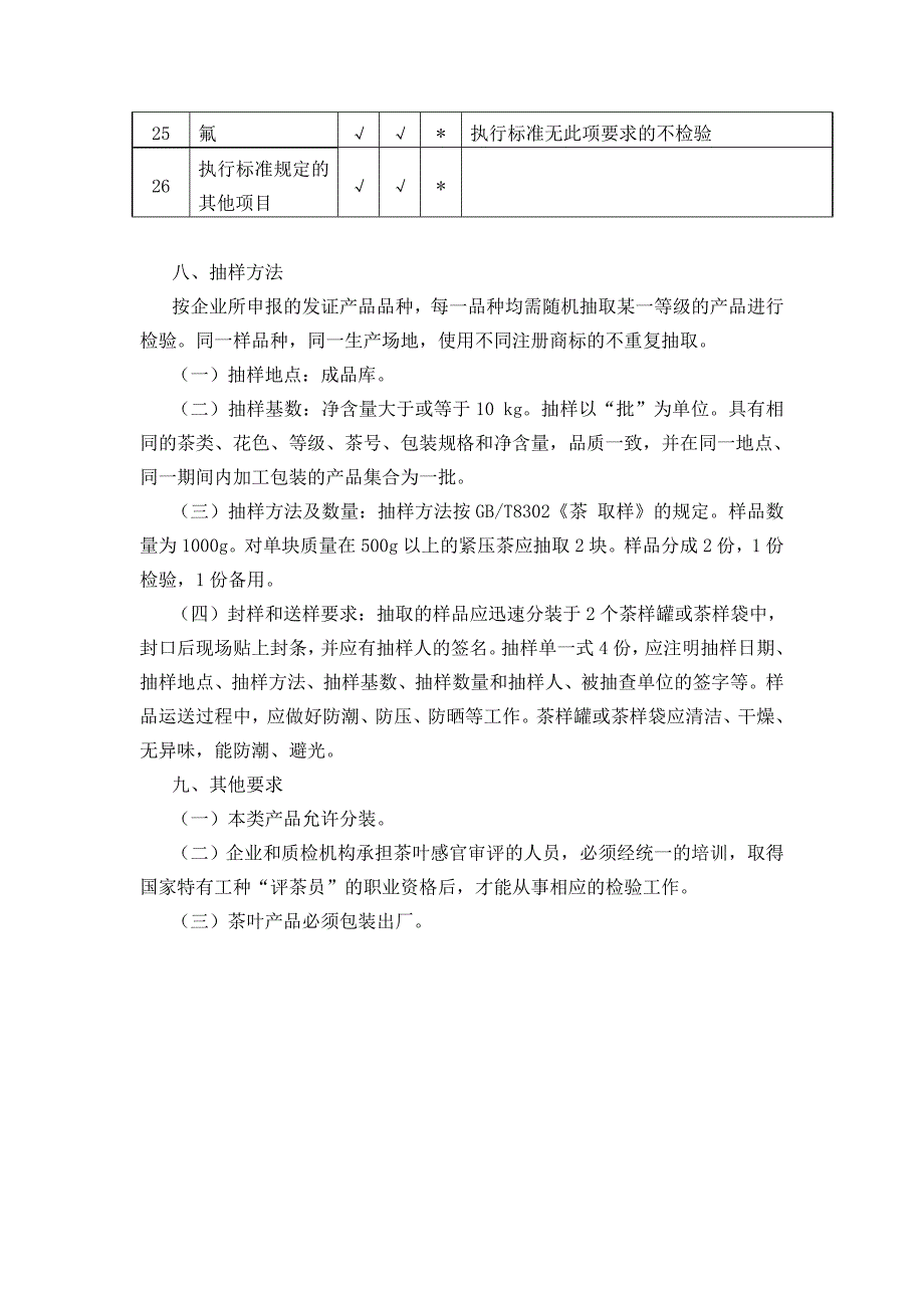 茶叶食品生产许可证申报细则_第5页