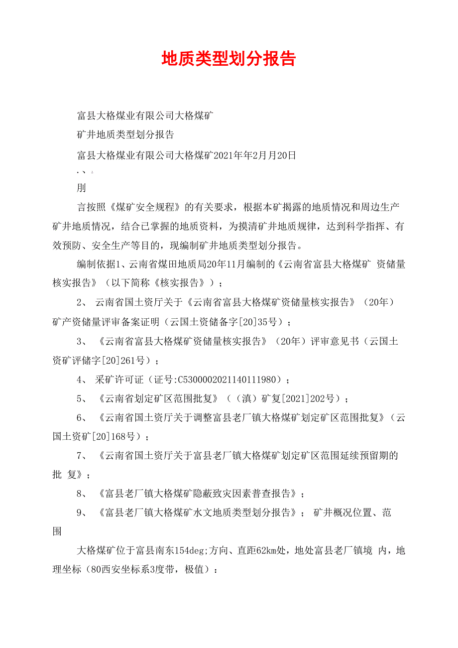 地质类型划分报告_第1页