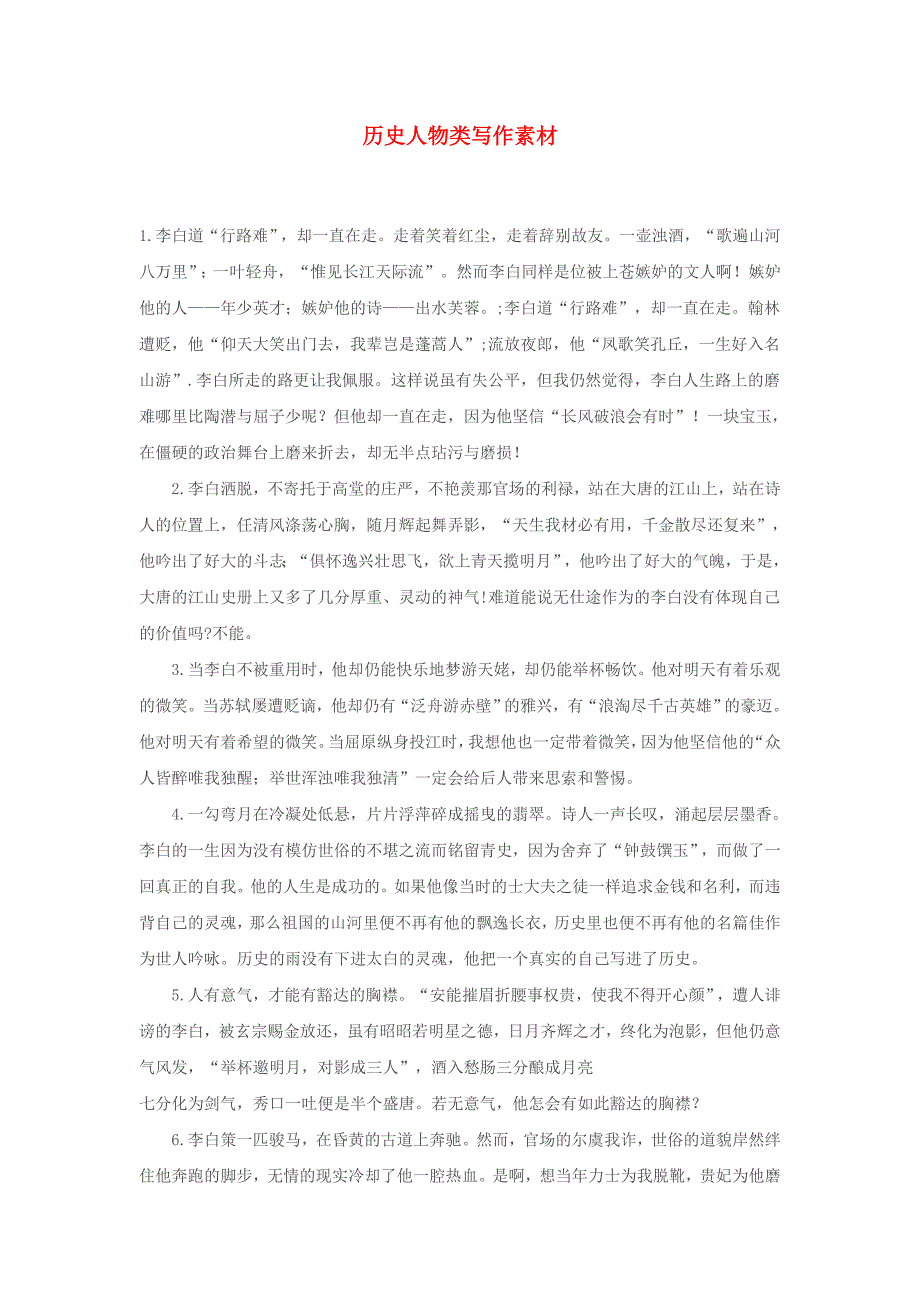初中语文 历史人物类写作素材.doc_第1页