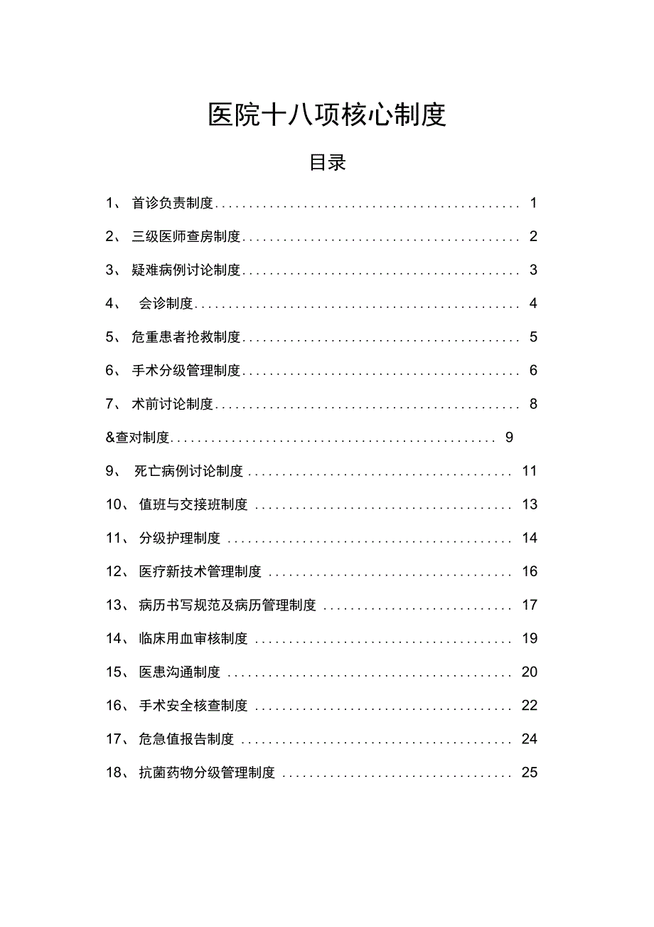 医院十八项核心制度_第1页