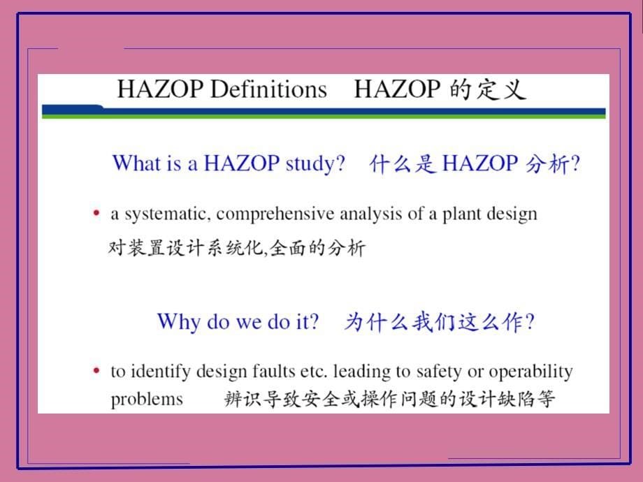 HAZOP培训教程ppt课件_第5页