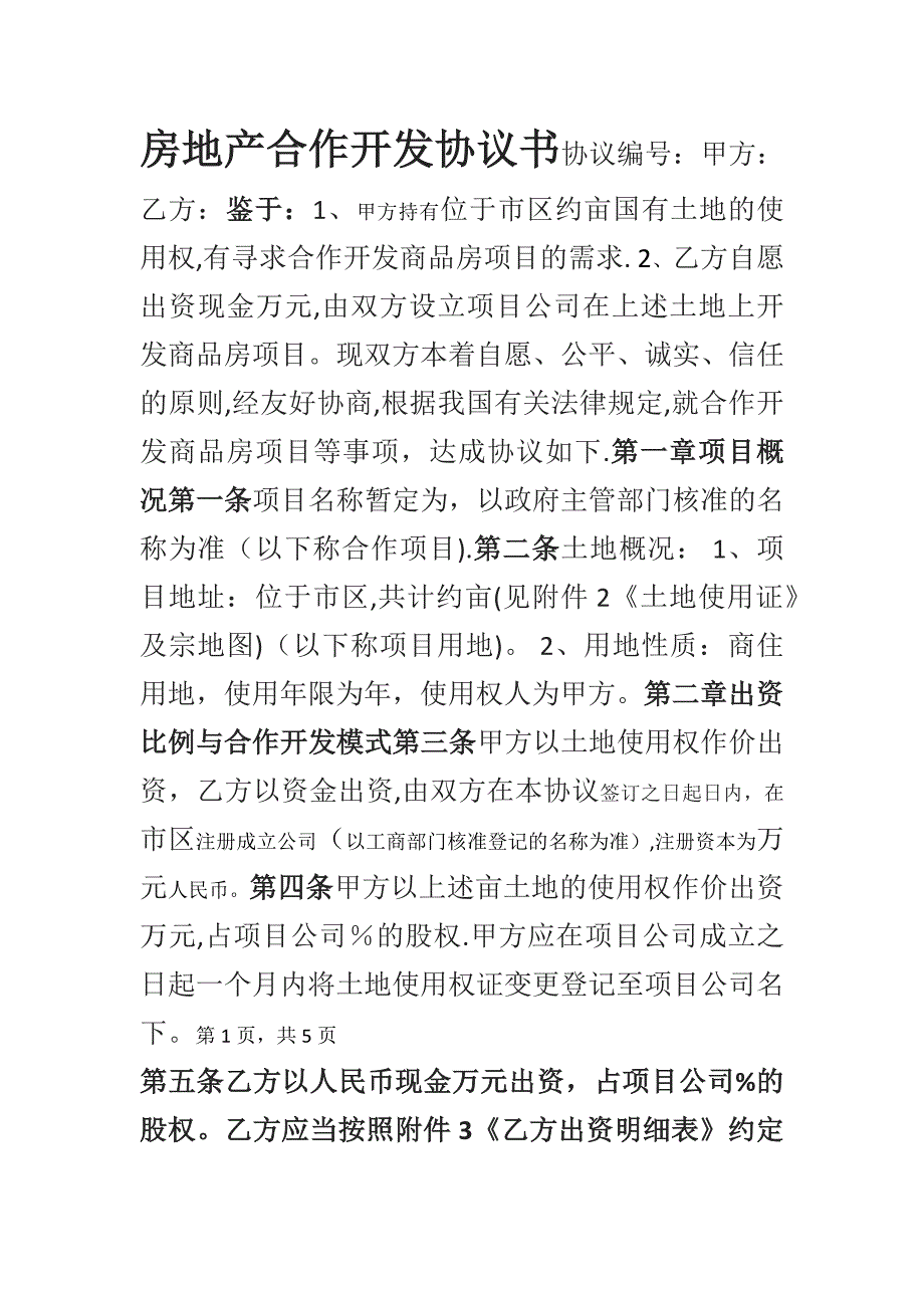 房地产合作开发协议书(律师整理版).doc_第1页