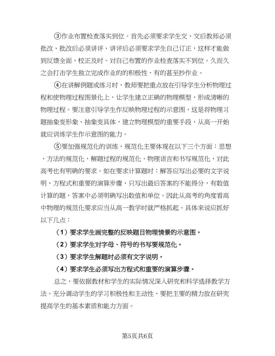 2023物理教师教学工作计划标准范文（三篇）.doc_第5页