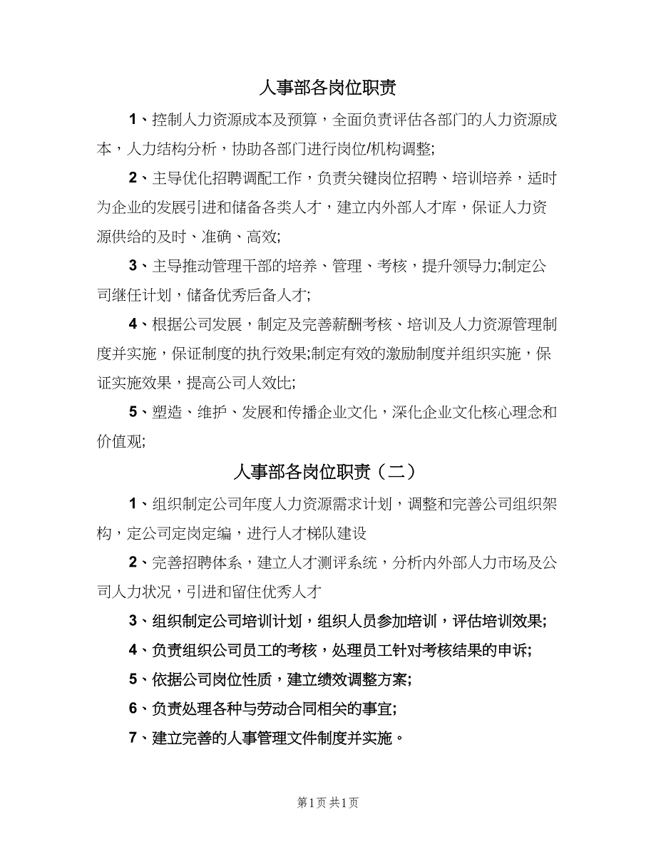 人事部各岗位职责（二篇）.doc_第1页