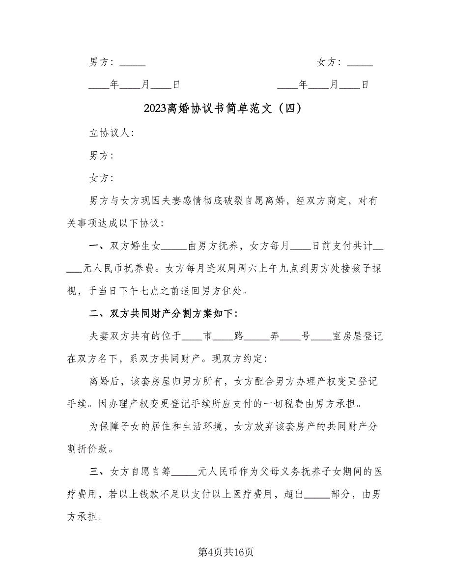 2023离婚协议书简单范文（九篇）_第4页