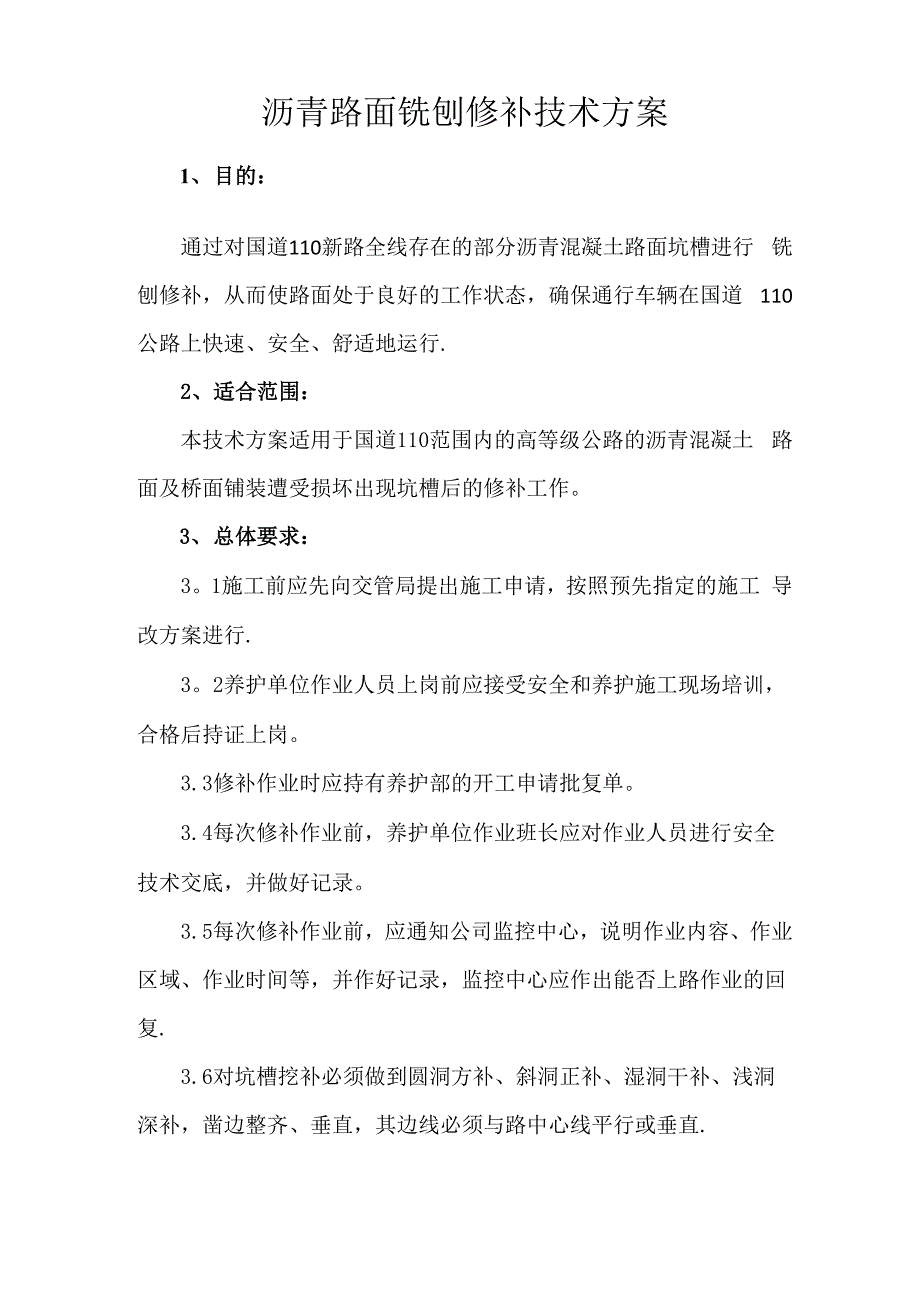 沥青路面铣刨修补技术方案_第1页