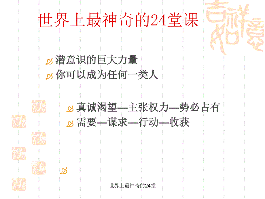 世界上最神奇的24堂课件_第3页