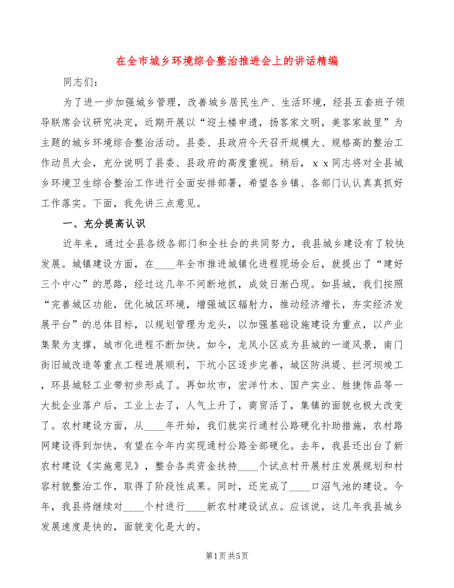 在全市城乡环境综合整治推进会上的讲话精编(2篇)_第1页