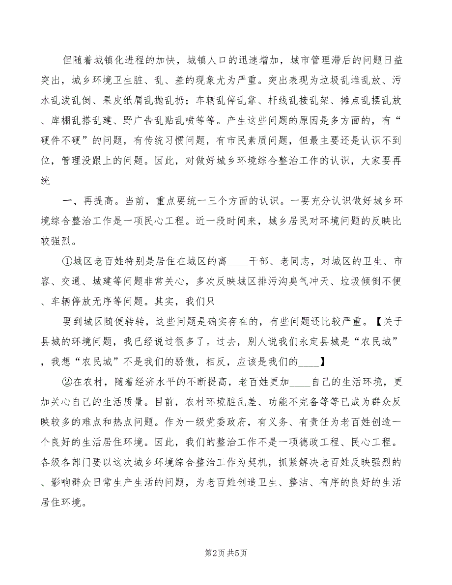 在全市城乡环境综合整治推进会上的讲话精编(2篇)_第2页