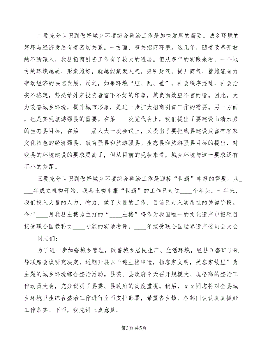 在全市城乡环境综合整治推进会上的讲话精编(2篇)_第3页